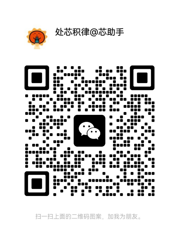 芯助手微信二维码